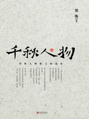 cover image of 千秋人物